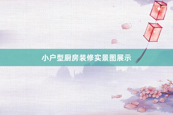 小户型厨房装修实景图展示